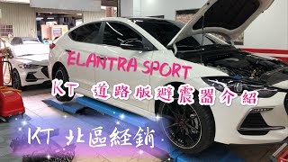 KT Racing 北區經銷ELANTRA SPORT道路版避震器介紹