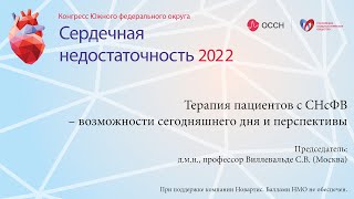 Терапия пациентов с СНсФВ – возможности сегодняшнего дня и перспективы