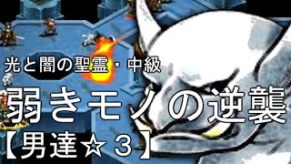 光と闇の聖霊②中級：弱きモノの逆襲☆3 ※会話有り【千年戦争アイギス】男達の戦い