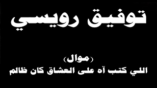 #ينبعاوي : توفيق رويسي / موال - (اللي كتب آه على العشاق كان ظالم)