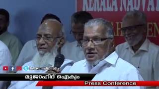 മുജാഹിദ് ലയന വാർത്താസമ്മേളനം : KNM Press Conference