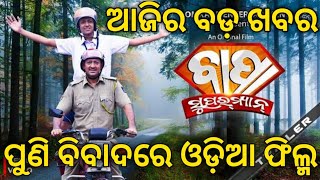 Bapa Superman Odia Film Trailer Review। ଓଡ଼ିଆ ଫିଲ୍ମ ବାପା ସୁପରମ୍ୟାନ କୁ ନେଇ ଆସିଲା ବଡ଼ ଖବର