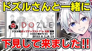 ✂️ 大阪初開催のドズル社ポップアップストアの下見にドズルさんと行きました【ドズル社/切り抜き】