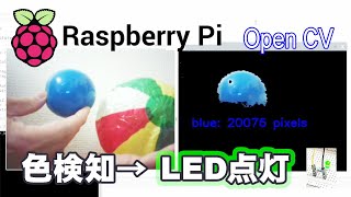 【簡単ラズパイ#3】入門　ラズパイで出来ること　「Raspberry Pi」と「Open CV」で色検知とLED点灯（字幕ONで説明有り）