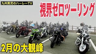 【ハーレーダビッドソン】雪あり霧ありの大観峰ツーリング【FXLRS】