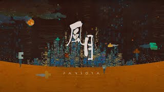 Pandora 潘朵拉樂隊【風月Temptress Moon】Official Music Video