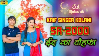 SR 2000 / Kaif Singer Kolani ( ईद का तोहफा ) 4K Official Video Song / Eid Ka Tohfa Kaif Singer