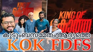 King Of Kotha Malayalam Review and FDFS with Full family | കുടുംബസമേതം പുലർച്ചക്ക്‌ തീയറ്ററിലേക്ക്‌.