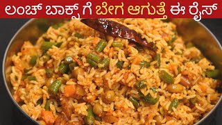 ಲಂಚ್ ಬಾಕ್ಸ್ ಗೆ ಏನಾದ್ರು ಬೇಗ ಆಗ್ಬೇಕಾ ? ಈ ರೈಸ್ ಮಾಡಿ | instant  masala rice | lunch box recipe |