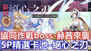 【索爾遊戲】【新 夢境連結R】#40【台版】【活動】協同作戰boss-赫茜來襲【SP精選卡池-絕心之刃】銀龍·夏目里繪【芬布爾之冬 下篇 崩壞組合推薦】