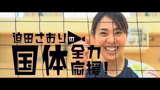 【迫田さおりの国体全力応援！】#1 鹿屋体育大学