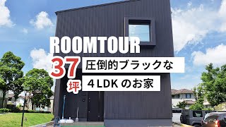 【ルームツアー】圧倒的ブラック！37坪4LDKのお家｜新築戸建て｜マイホーム｜注文住宅｜家事らく｜room tour｜オオトリ建設