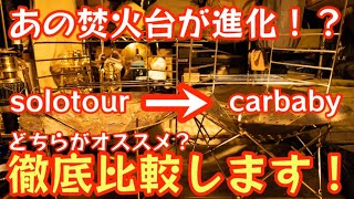 あの大人気焚火台が劇的進化！？『carbaby焚火台』と『solotour焚火台』を徹底比較。気になるソロツアーのオプションが使えるか！？等、徹底的に検証しています。【焚火台】【アウトドア】#461