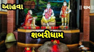 ||shabri dham aahva||શબરી ધામ|| આહવા||