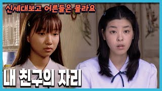 [신세대보고 어른들은 몰라요] 159회 내 친구의 자리 | 19980525 KBS방송