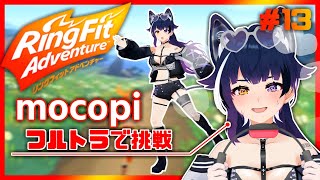 【リングフィットアドベンチャー】mocopiでフルトラ！健康な体作り第13回【Vtuber】