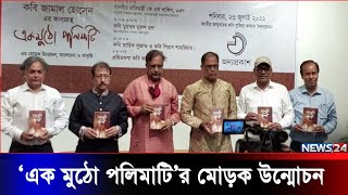 কবি জামাল হোসেনের কাব্যগ্রন্থ ‘এক মুঠো পলিমাটি’র মোড়ক উন্মোচন | News24