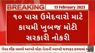 🔴10 પાસ વિદ્યાર્થીઓ માટે ખુબજ મોટી ભરતી 😱10 pass students government jobs in gujarat 2023