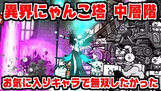 【にゃんこ大戦争】異界にゃんこ塔 中層階に挑戦！黒キャスとディアボロスで無双できるか！？【本垢実況Re#1298】