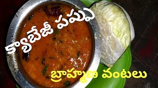 how to make  క్యాబేజి పప్పు తయారుచేయడం ఎలా    బ్రాహ్మణవంటలు