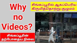 இந்தியாவில் இருந்து வருபவர்களுக்கு புதிய முறை டெஸ்ட் / சிங்கப்பூர் தற்போதைய நிலை /Singapore Latest