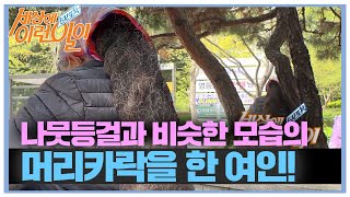 [선공개] 남다른 헤어스타일의 여인, 길게 내려온 머리카락! #순간포착세상에이런일이 #WhatonEarth #SBSstory