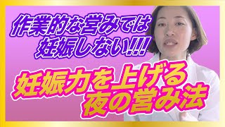 【営みの質で妊娠力が上がる】赤ちゃんができる夜の営み法！