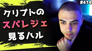 リークされたクリプトのスパレジェを見たハルの感想！ 海外配信者ハイライト#414【日本語訳つき】#Apex  #エーペックス #クリップ集