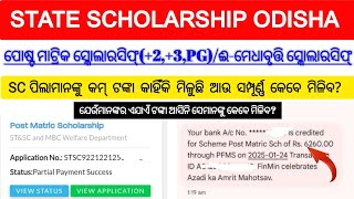 State Scholarship Odisha | Post Matric Scholarship 2024-25 | post matric and e medhabruti update