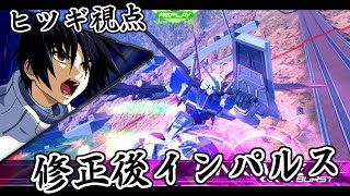 【EXVS2】ヒツギインパ人権復帰目指してPart1【インパルスガンダム】