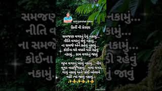 Super story સમજણ વગર નું દેવું નકામું નીતિ વગરનું લેવું #latest #shots #viralvideo #kbp #official