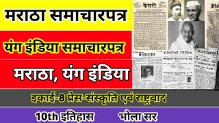 मराठा  । Maratha । यंग इंडिया । Young India । मराठा अथवा यंग इंडिया के बारे में 20 शब्दों में लिखें