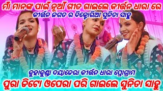 ପୁରା ଡିଟୋ ଓପେରା ପରି ଗାଇଲେ ସୁନିତା ସାହୁ || ମାଁ ମାନଙ୍କ ପାଇଁ ନୂଆଁ ଗୀତ ଗାଇଲେ କୀର୍ତ୍ତନ ଧାରା ରେ ସୁନିତା ସାହୁ