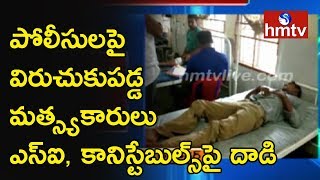 నెల్లూరు జిల్లా కావలి కొత్తసత్రంలో దారుణం | పోలీసులపై విరుచుకుపడ్డ మత్స్యకారులు | hmtv