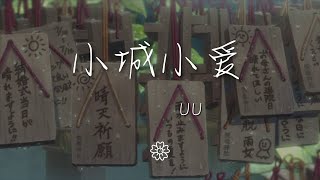 Uu/(劉夢妤) - 小城小愛『我這樣普普通通的靈魂』【動態歌詞Lyrics】