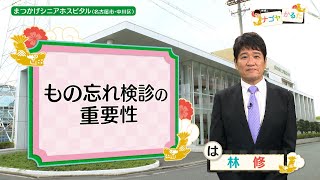 ＃76　もの忘れ検診で早期発見・早期治療（林修のナゴヤかるた）