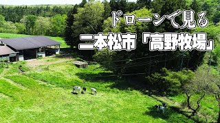 ドローンで見る故郷の風景　二本松市「高野牧場」