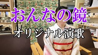 オリジナル演歌♪おんなの鏡♪メロカラ＆カラオケ＆歌唱