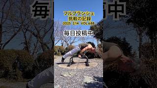 できるまで毎日投稿します【神技への挑戦】自重トレーニング神技フルプランシェ#shorts #planche #毎日投稿#calisthenics #bodyweightworkout