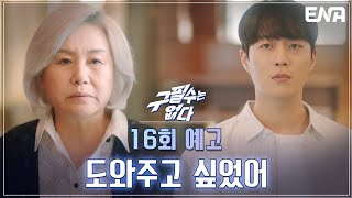 [16회 예고] 두준과 원숙 사이에 있었던 모든 비밀이 밝혀진 순간 I EP16 I ENA채널 I 매주 수·목 밤 9시