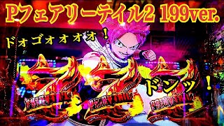 【Pフェアリーテイル2 199ver.】モード雷炎竜〜7テン〜FAIRY RUSH 継続率約70%！