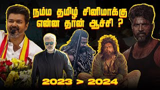 2024 - அவ்வளவு தான் முடிச்சி விட்டிங்க போங்க | What happened to Tamil cinema? | Eruma murugesha