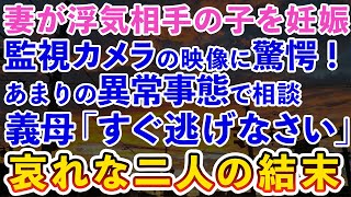 【スカッとする話】妻が浮気相手の子を妊娠！？「盗撮したの？サイテー！」→浮気調査で驚愕の事実が発覚！→義母「今すぐ逃げなさい」