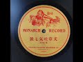 早年美国本土珍贵粤曲录音 文章吐气（七）胜利（好听商标）monarch record单面唱片 7146g （10.08.1903年录音）舞台官话