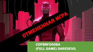 ОТМЕНЕННАЯ ИГРА «DAREDEVIL» (FULL GAME)