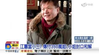 350萬封口25年? 周刊王爆:江蕙曾淪小三│中視新聞 20170302