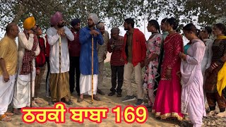 THARKl BABA 169 || ਠਰਕੀ ਬੂੜਾ 169 || producerdxx || Bakhipaad || new video