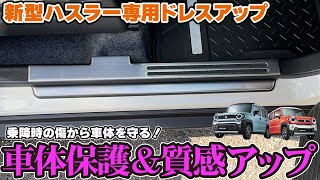 【新型ハスラー】車体保護＆質感アップ！カスタムパーツのご紹介です☆【ハスラータフワイルド】