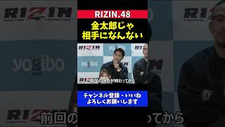 金太郎 秋元強真 18歳無敗格闘家に格下扱い挑発されて反撃する記者会見【RIZIN.48】