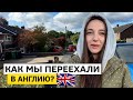 ПЕРЕЕЗД В АНГЛИЮ. Как мы решились и переехали?